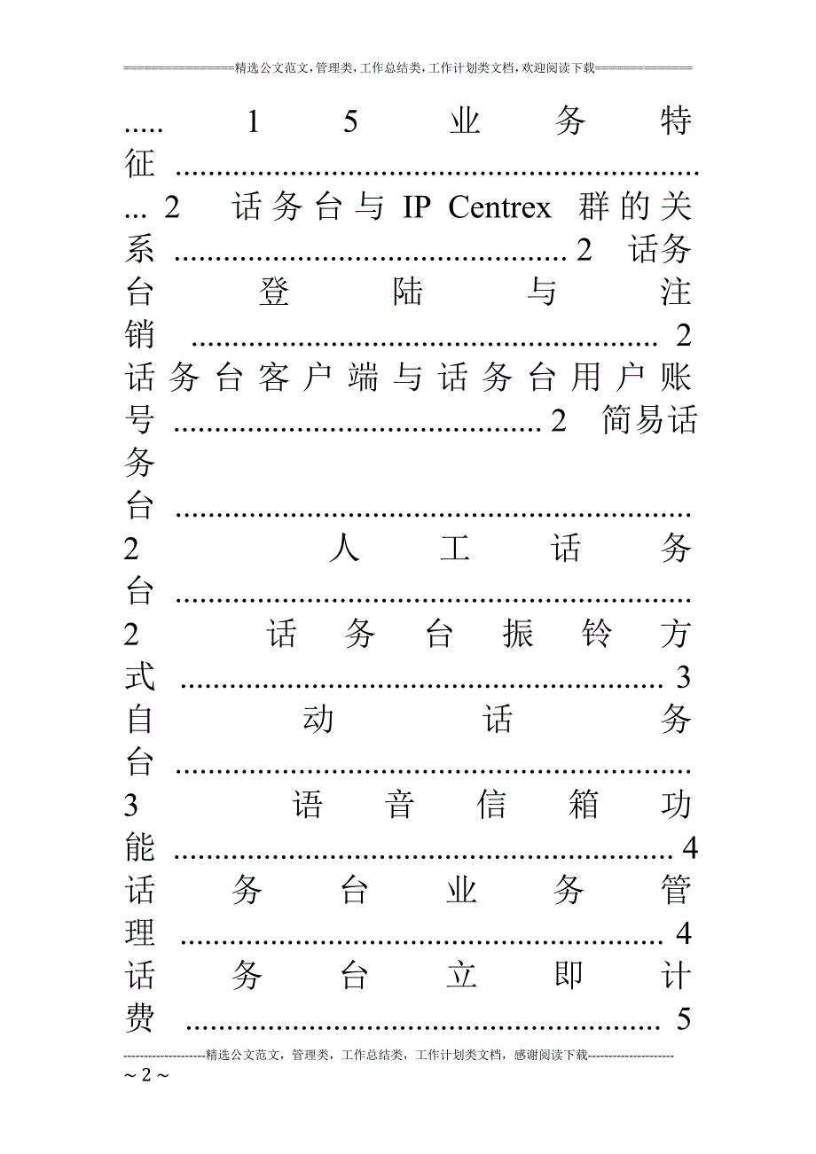 中国电信ims网络话务台业务技术要求(1405)_第2页