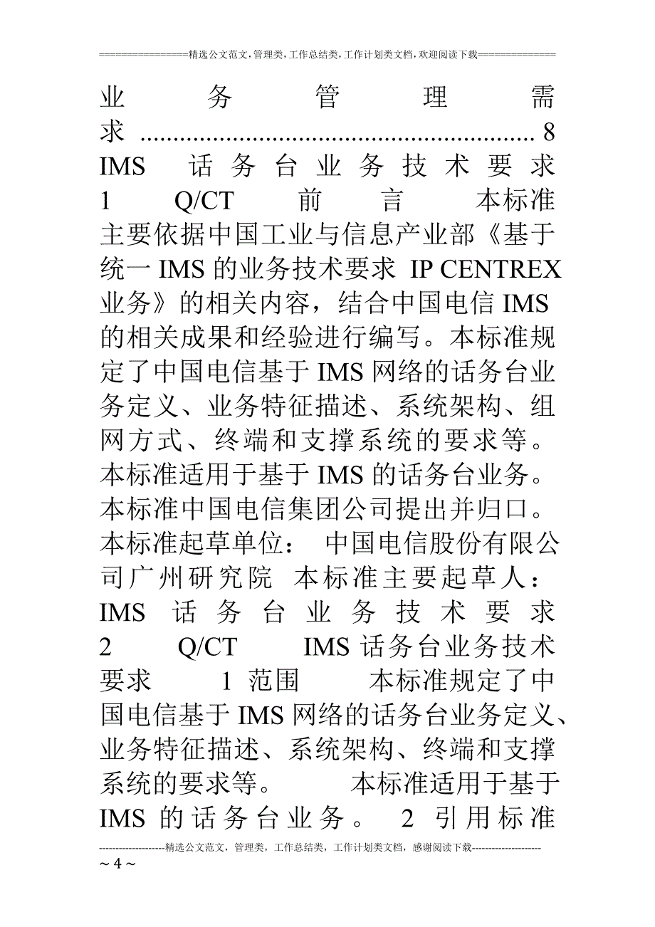 中国电信ims网络话务台业务技术要求(1405)_第4页