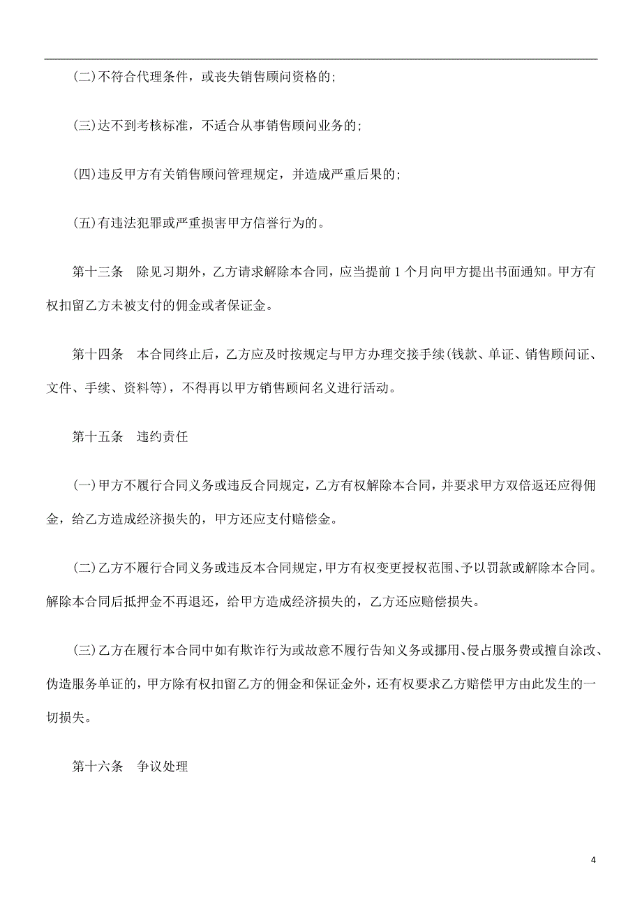 销售顾问代理合同书范本研究与分析_第4页