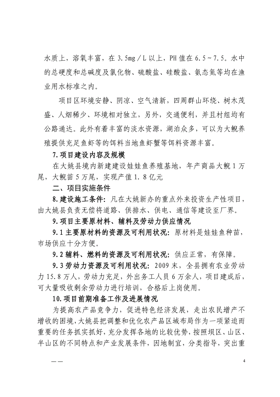 娃娃鱼养殖基地建设项目已排版_第4页