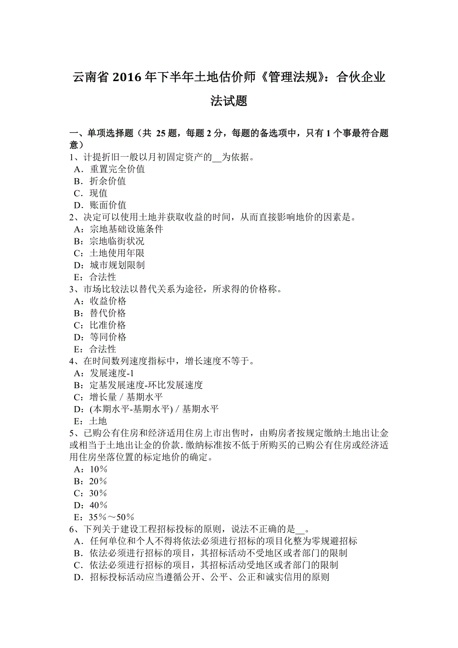 云南省下半年土地估价师管理法规合伙企业法试题_第1页