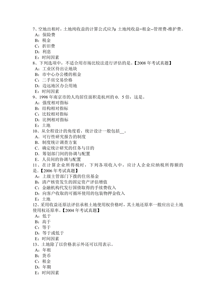 云南省下半年土地估价师管理法规合伙企业法试题_第2页