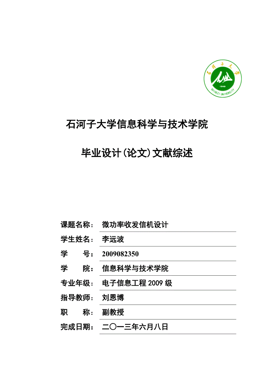 《微功率电报收发信机设计》文献综述_第1页