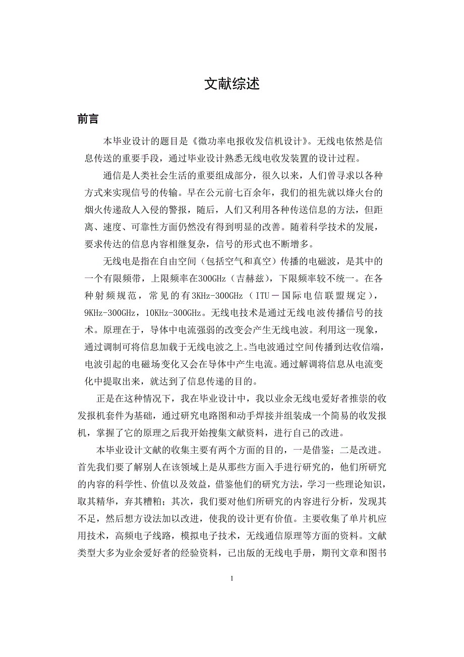 《微功率电报收发信机设计》文献综述_第2页