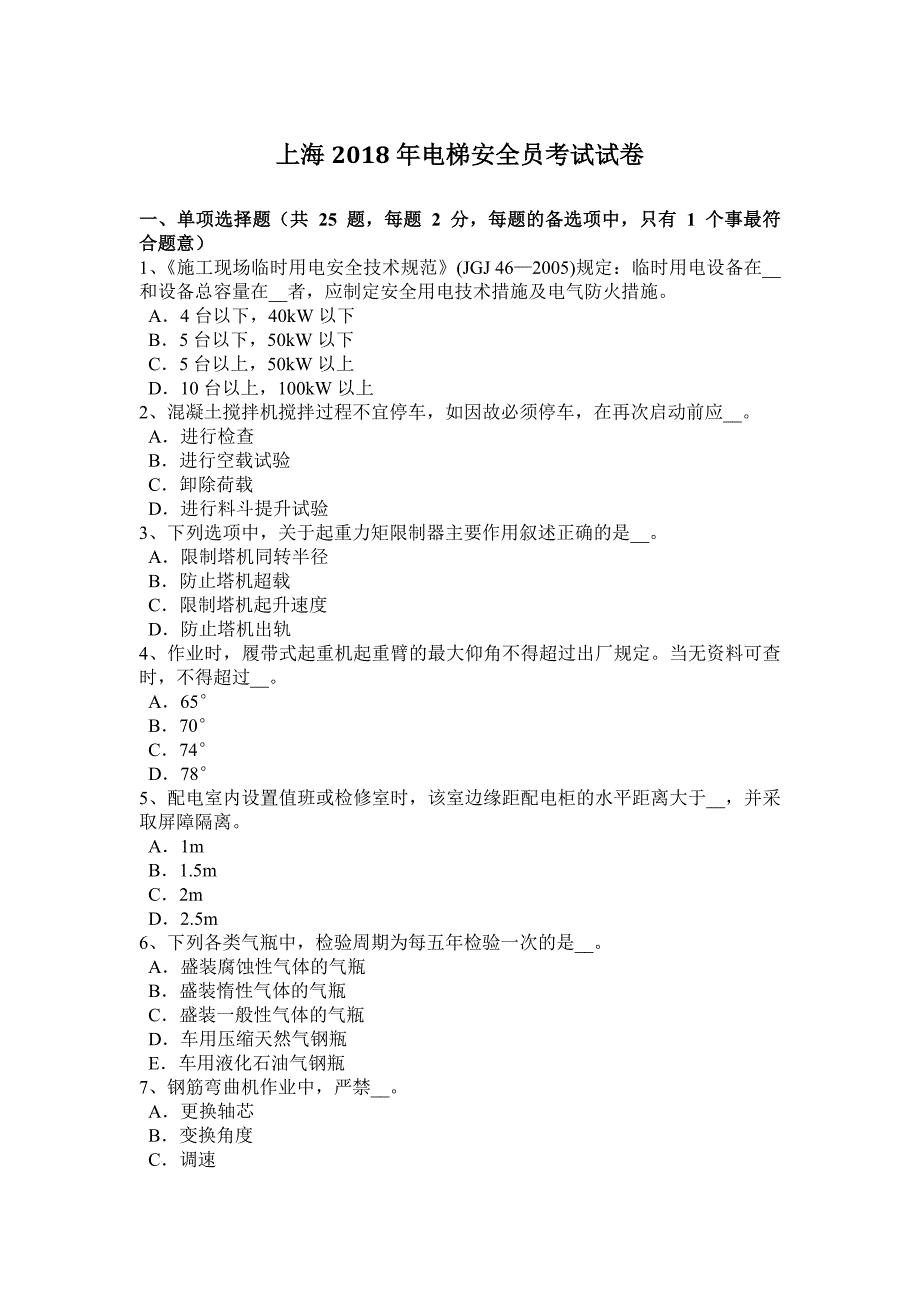 上海2018年电梯安全员考试试卷_第1页