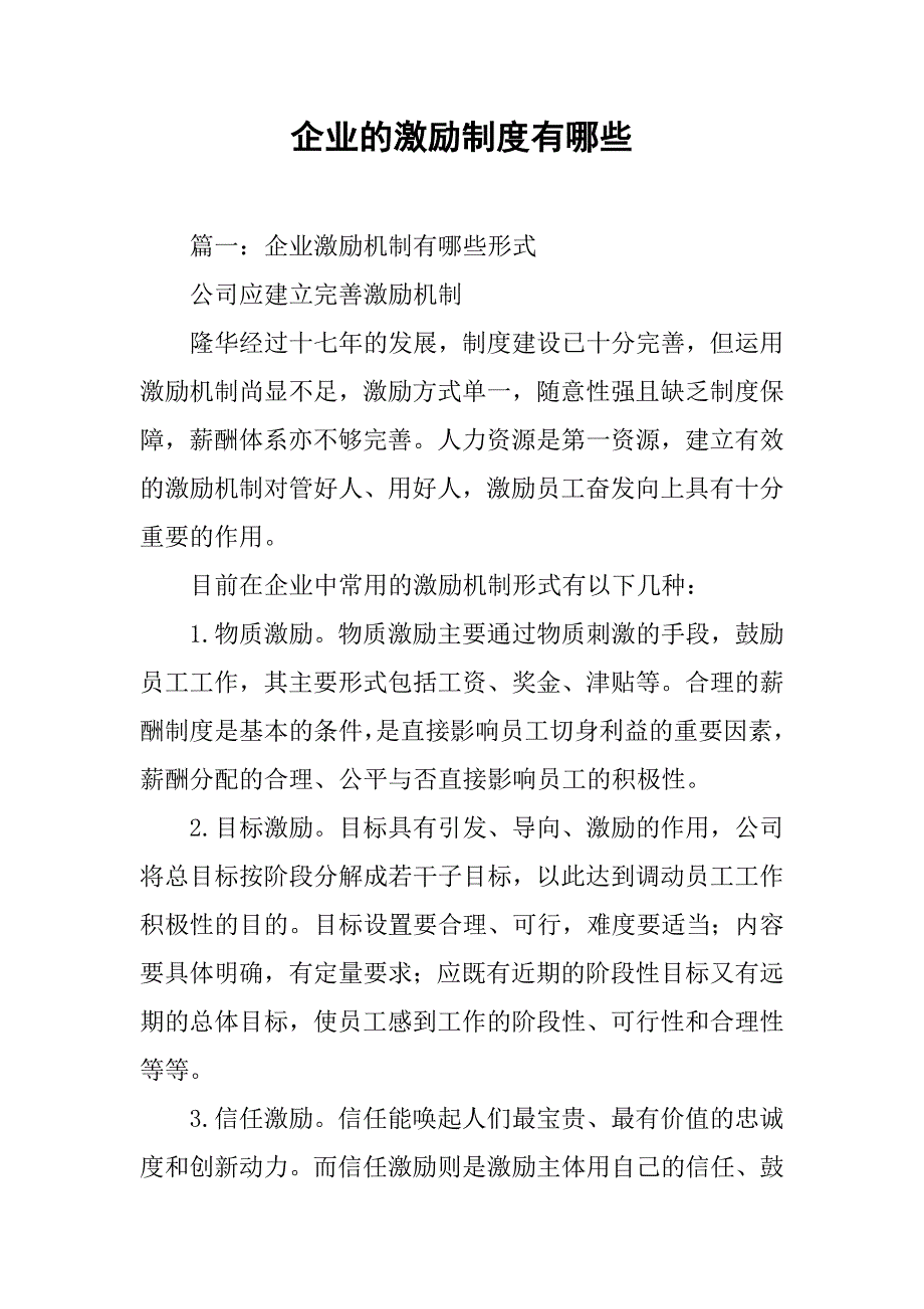 企业的激励制度有哪些_第1页