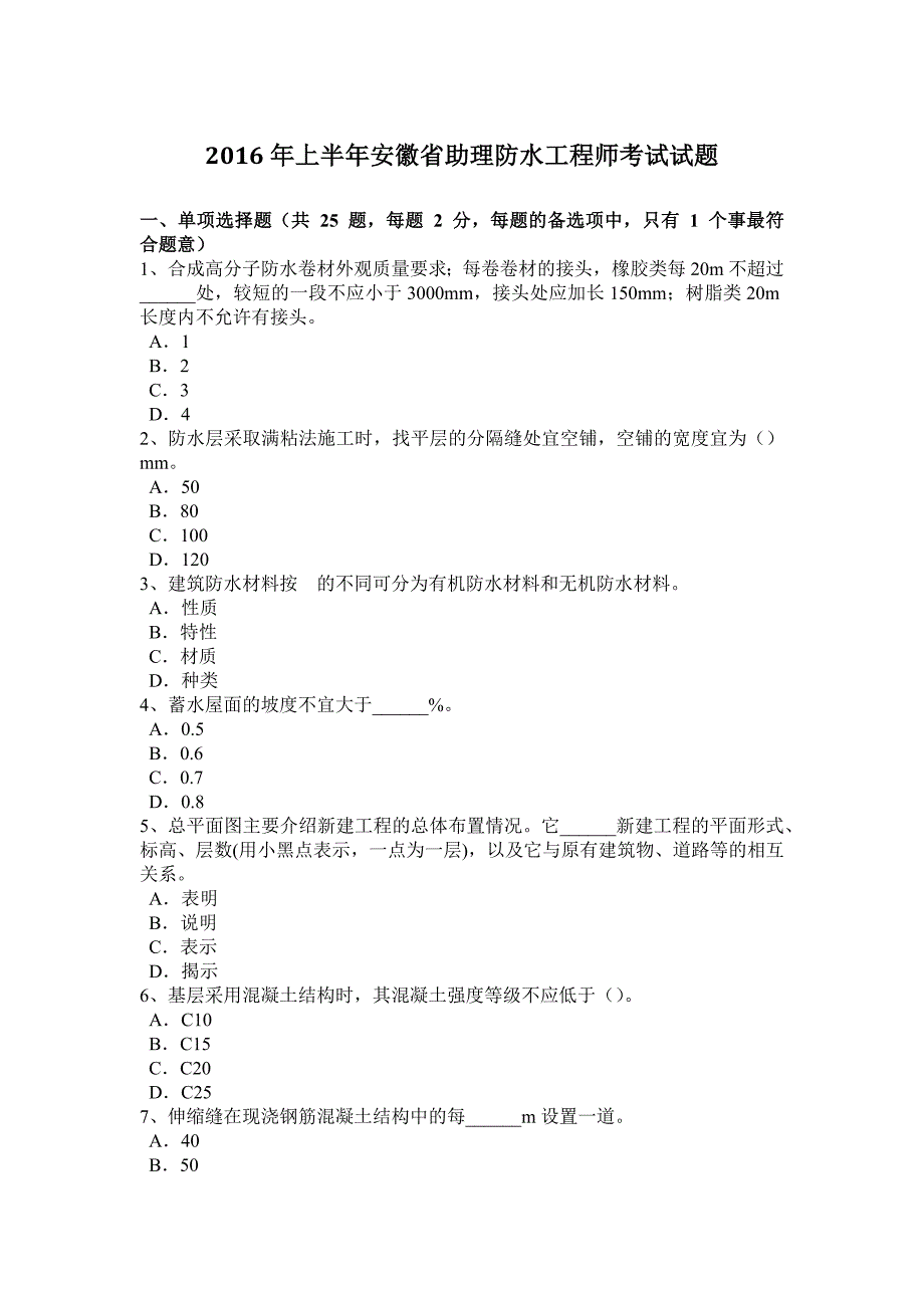 上半年安徽省助理防水工程师考试试题_第1页