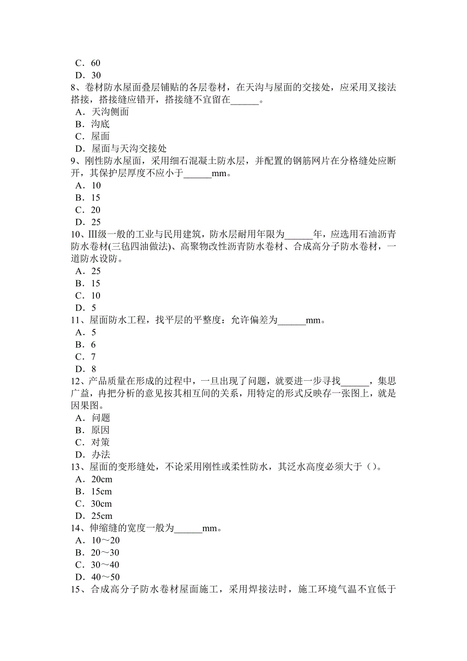 上半年安徽省助理防水工程师考试试题_第2页