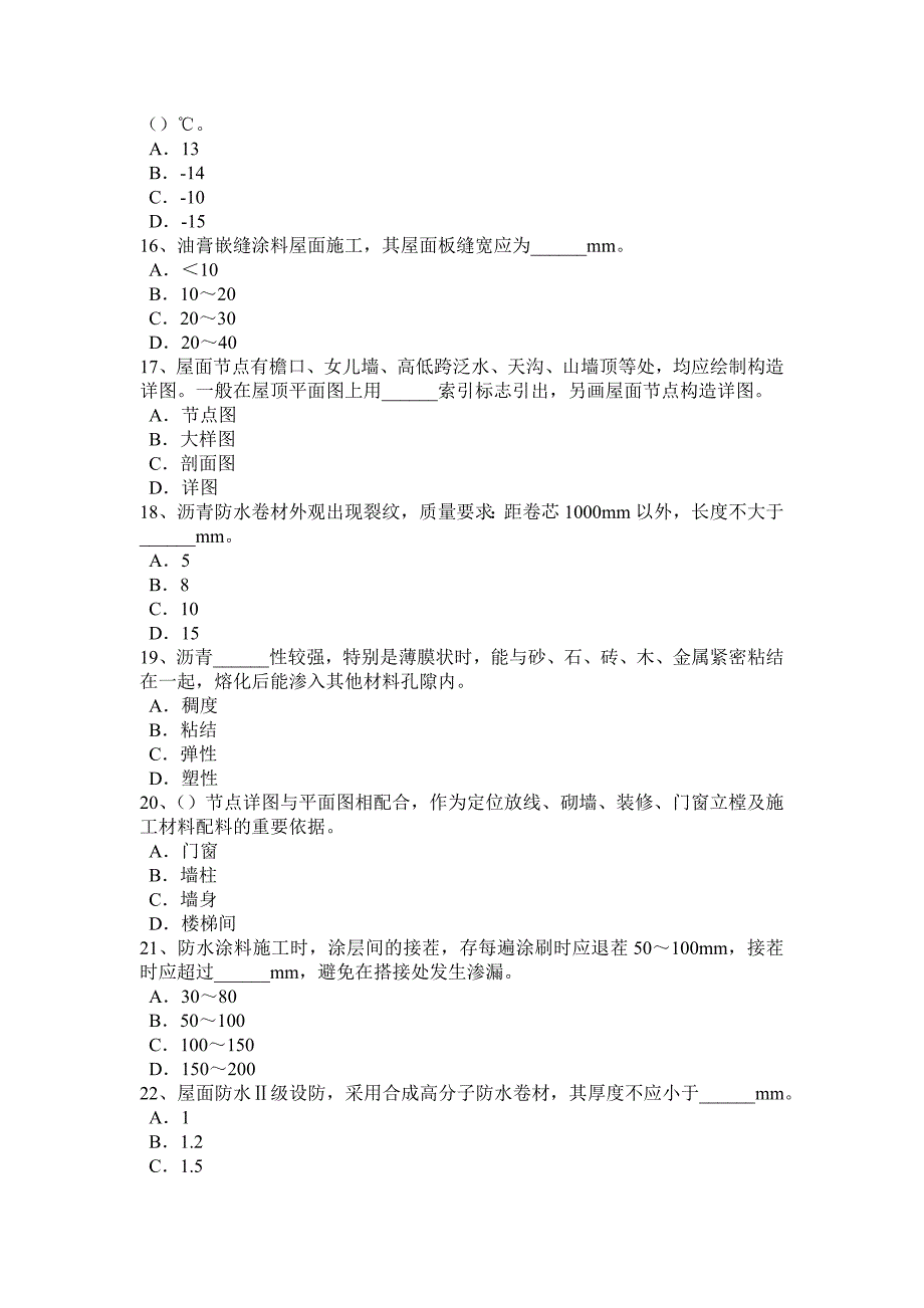 上半年安徽省助理防水工程师考试试题_第3页