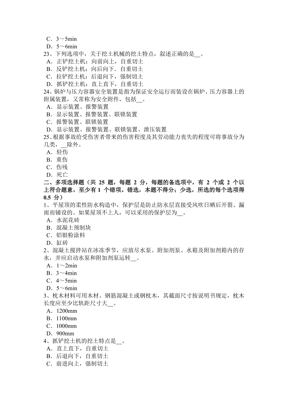 上半年重庆省安全员C证考核试题_第4页