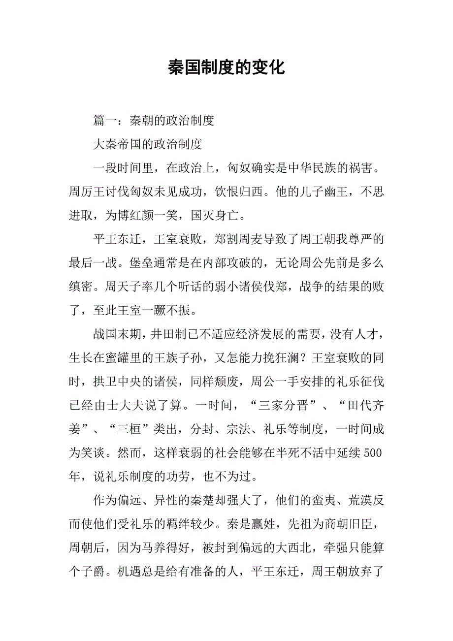 秦国制度的变化_第1页