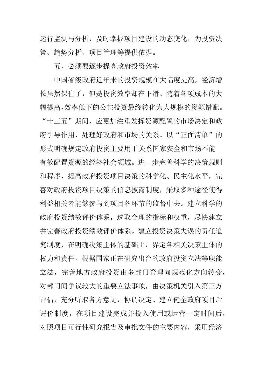 “十三五”时期政府在投资中作用的几点思考_第5页