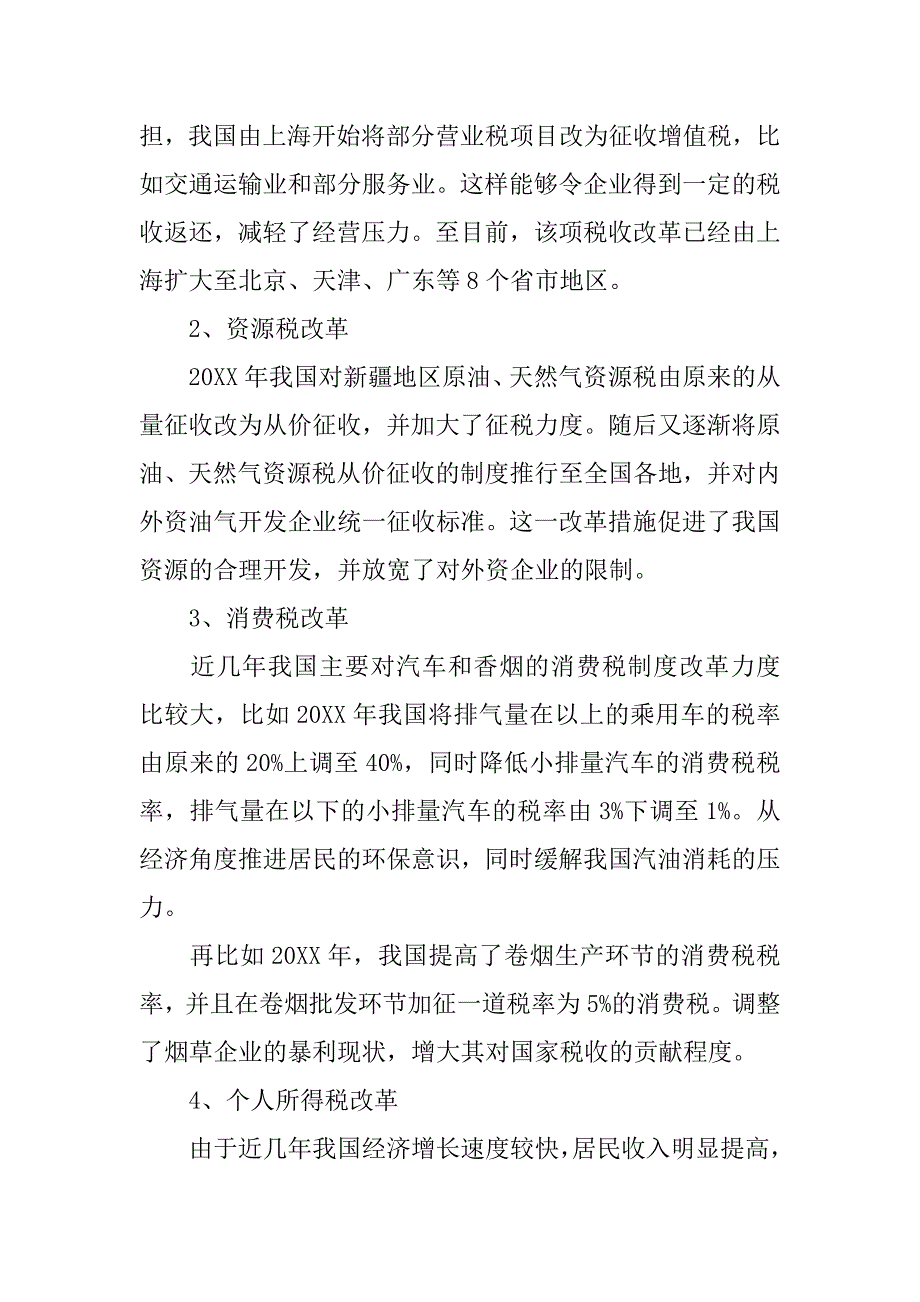 税收制度改革及影响_第2页