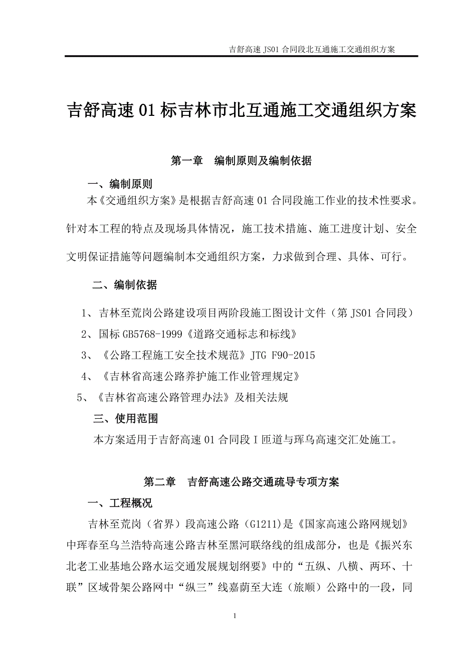 吉舒高速01合同段北互通施工交通组织方案_第1页