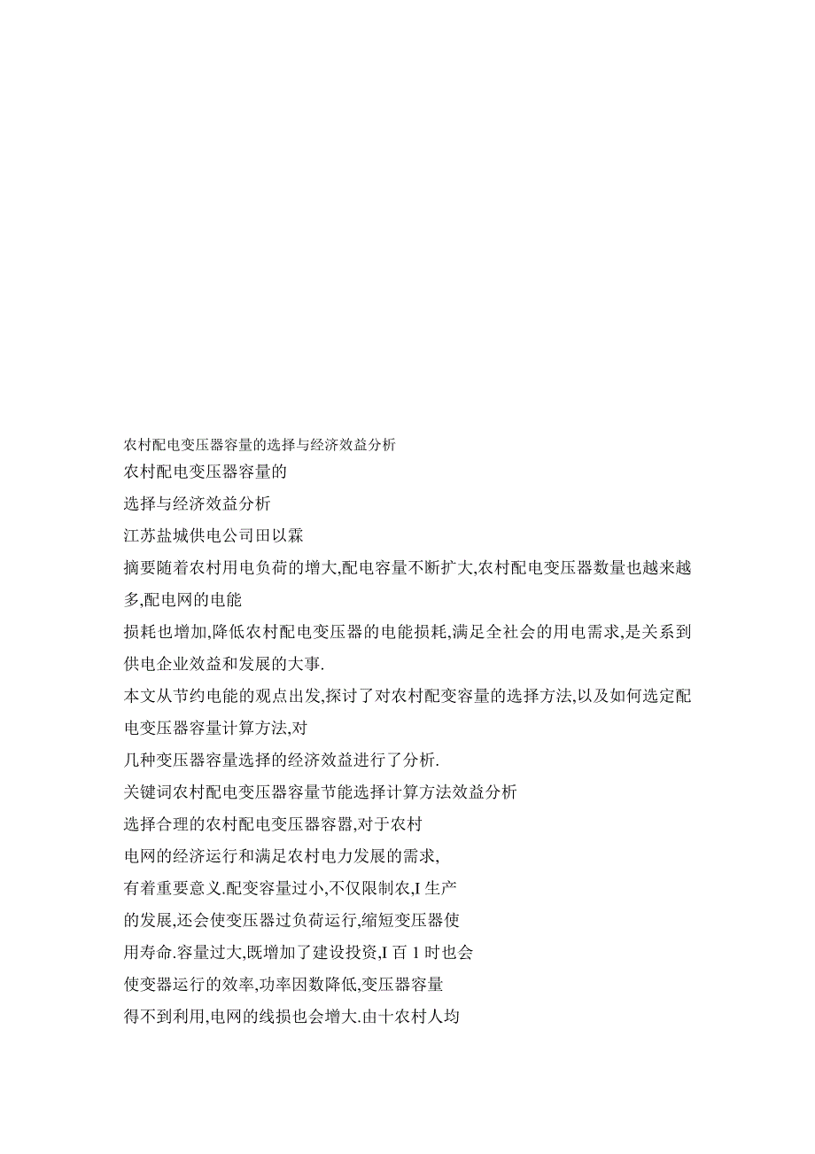 2019农村配电变压器容量的选择与经济效益分析_第1页