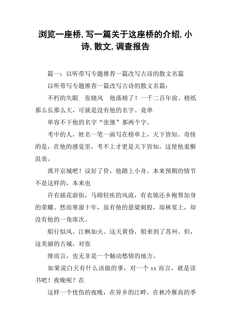 浏览一座桥,写一篇关于这座桥的介绍,小诗,散文,调查报告_第1页