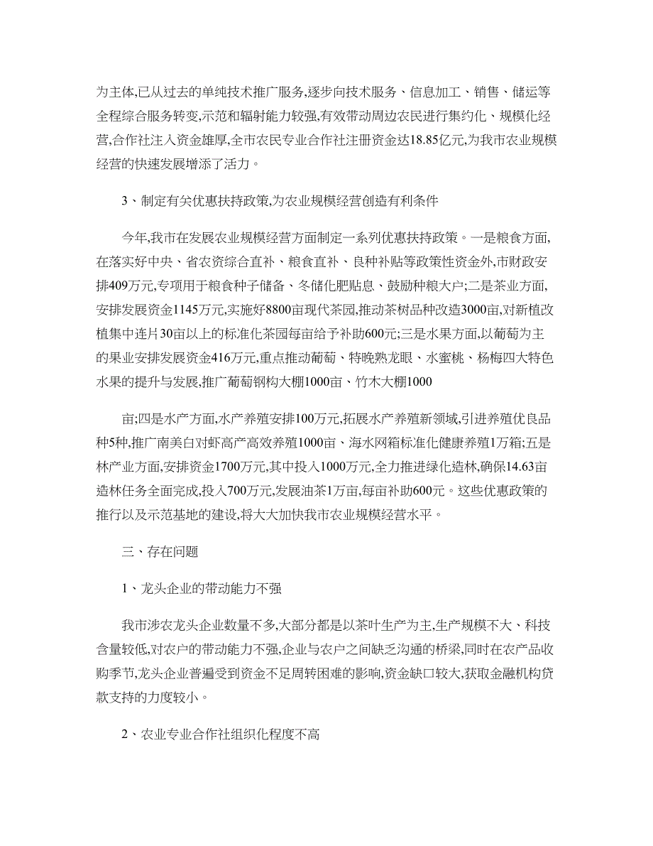 福安市农业规模化经营的发展现状、存在问题及建议概要_第2页