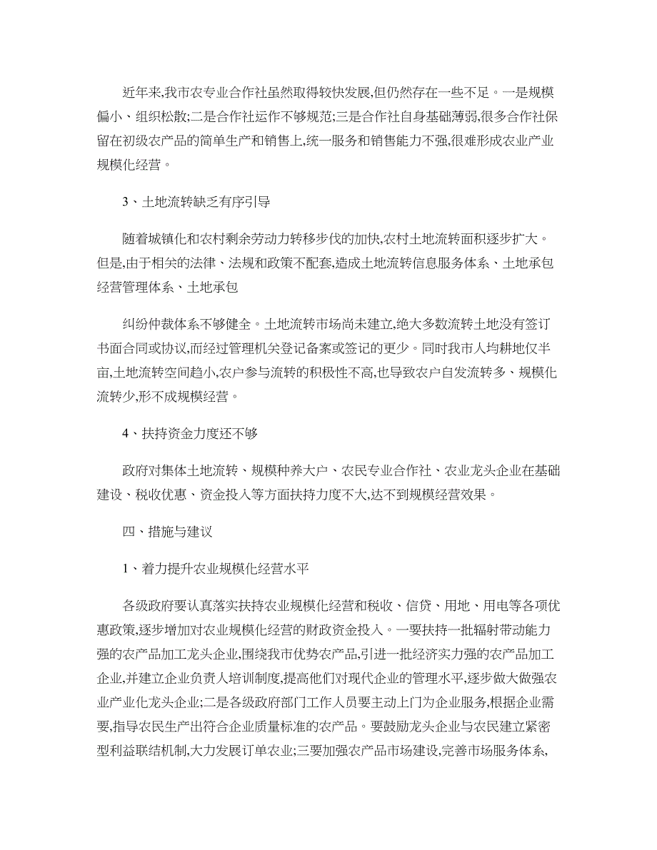 福安市农业规模化经营的发展现状、存在问题及建议概要_第3页