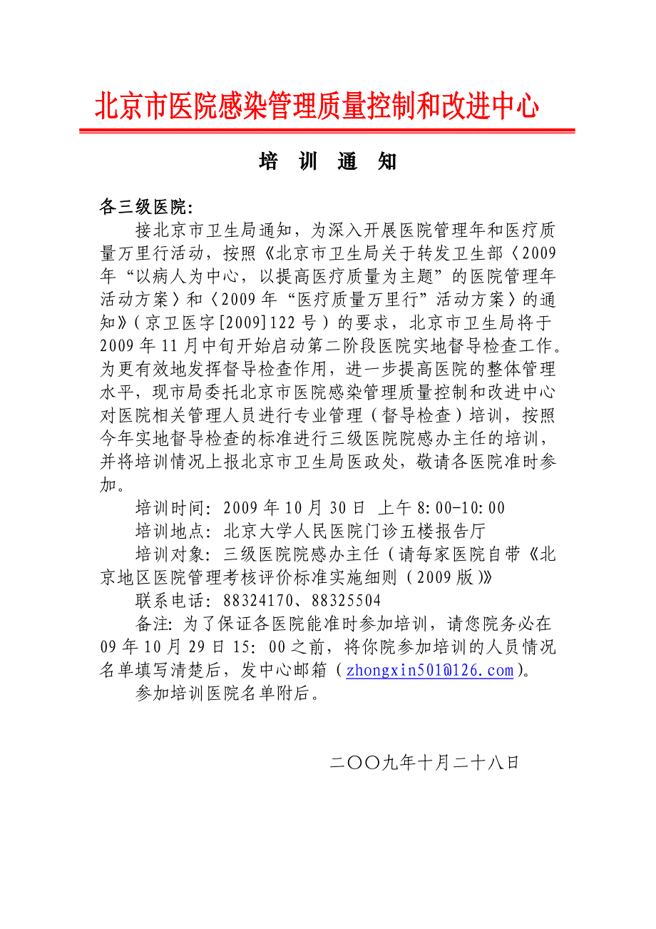 北京市医院感染管理质量控制和改进中心概要_第1页