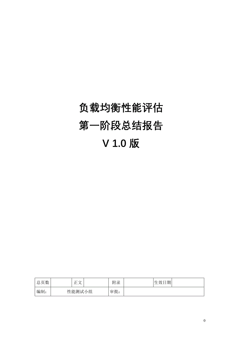 负载均衡性能评估第一阶段总结报告v1.0_第1页