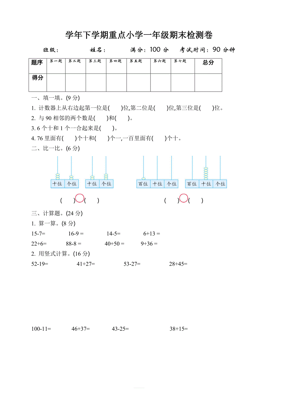 北师大版一年级数学下册期末测试卷（1）_第1页