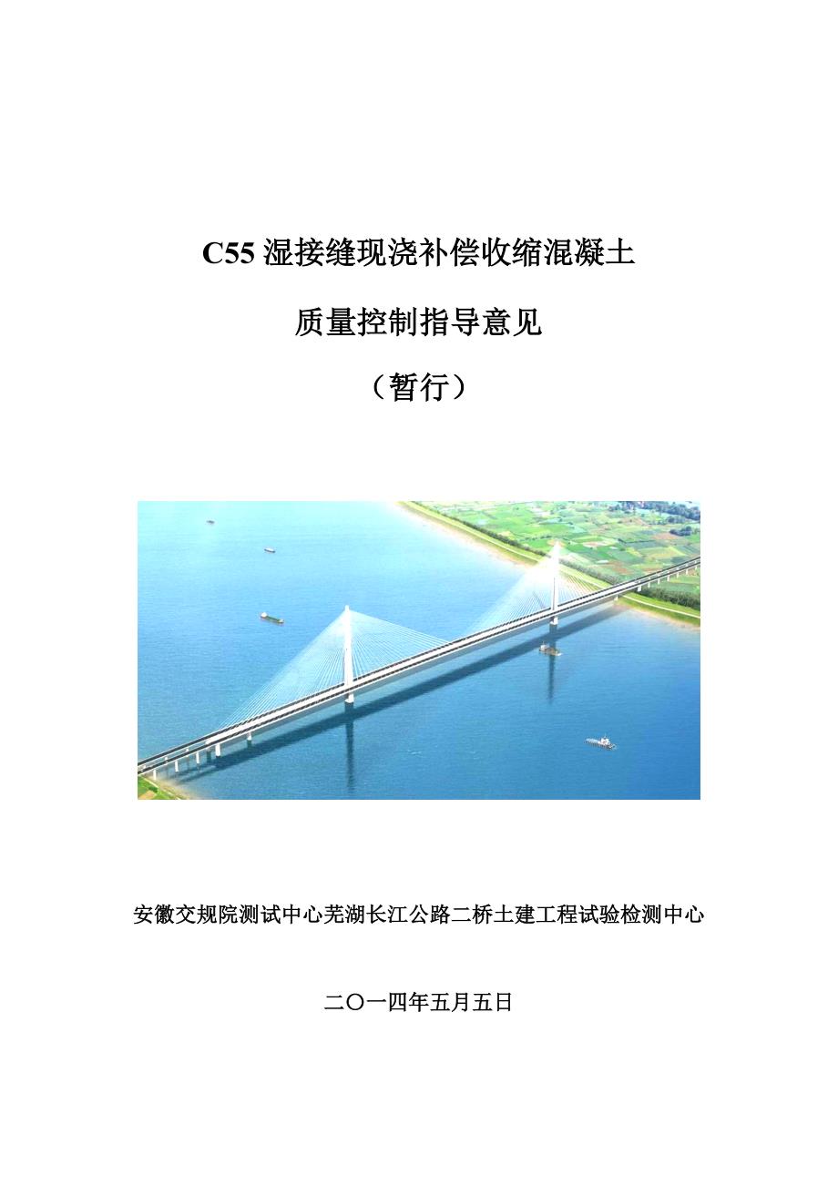 iC55湿接缝现浇补偿收缩混凝土7.24_第1页