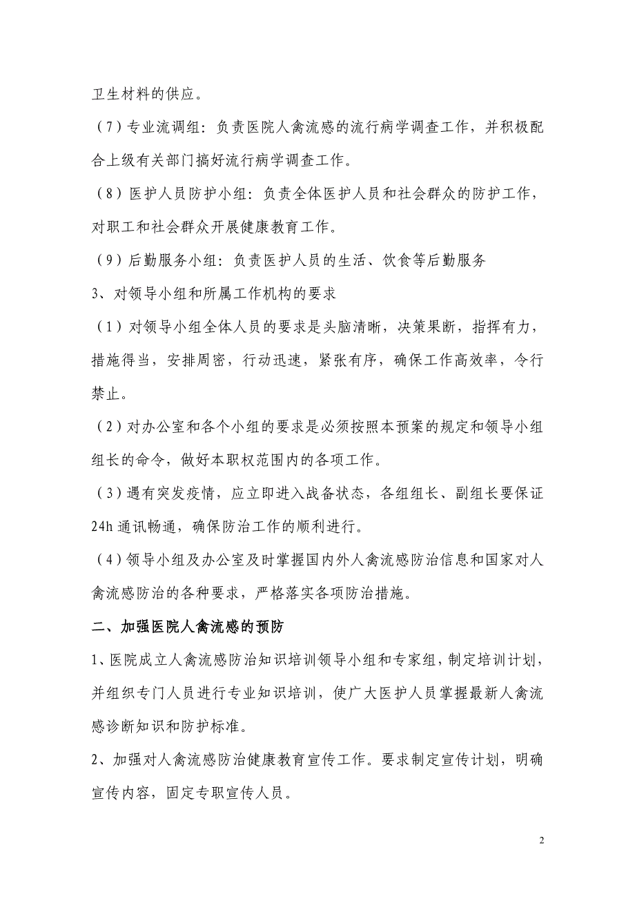 南开区医疗机构突发人禽流感防治应急预案_第2页