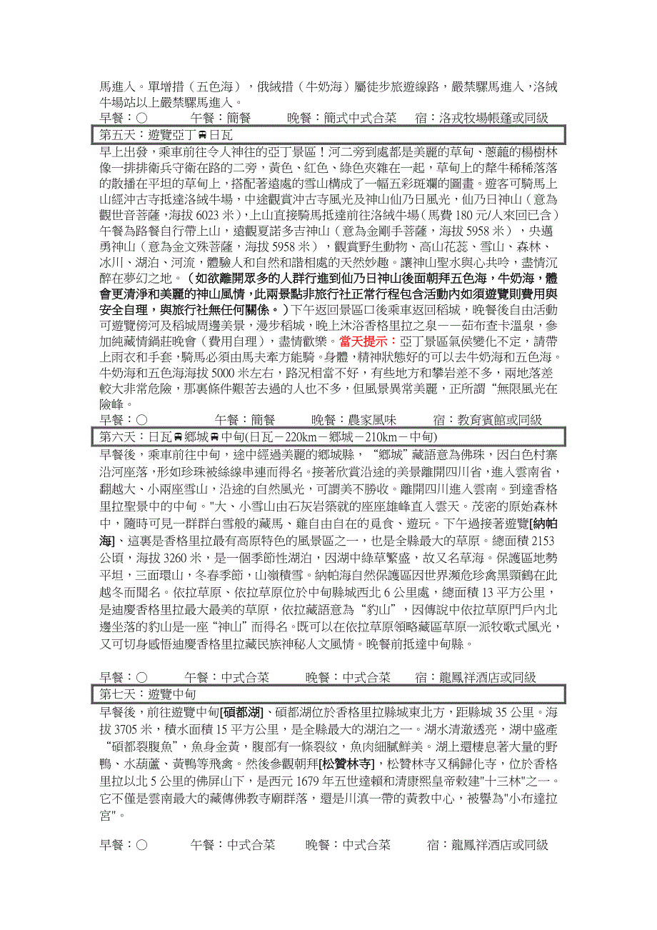 大香格里拉亚丁泸沽湖伍须海15天解读_第2页