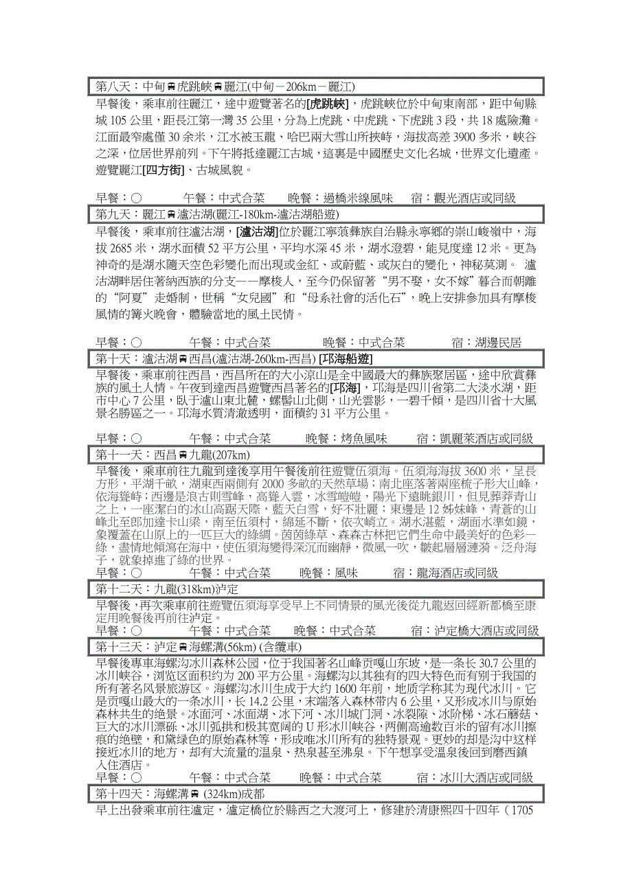 大香格里拉亚丁泸沽湖伍须海15天解读_第3页