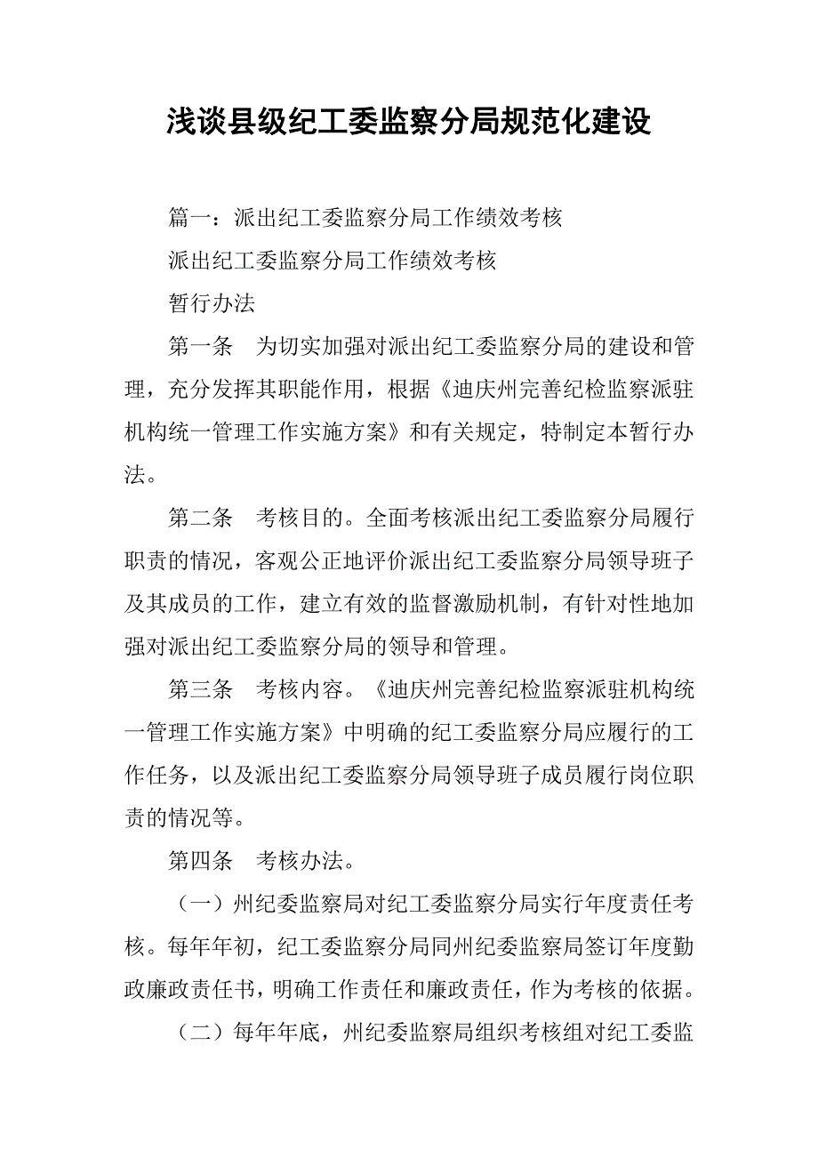 浅谈县级纪工委监察分局规范化建设_第1页
