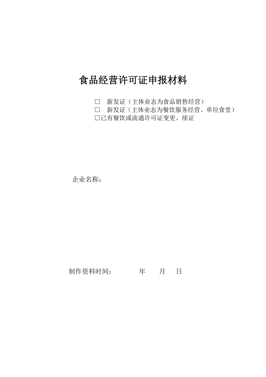 主体业态为食品销售经营许可新发证填报示例_第1页