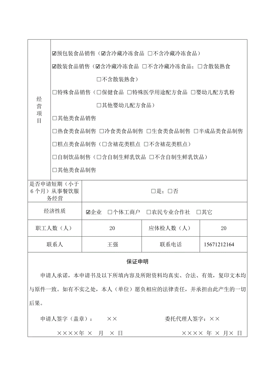 主体业态为食品销售经营许可新发证填报示例_第4页