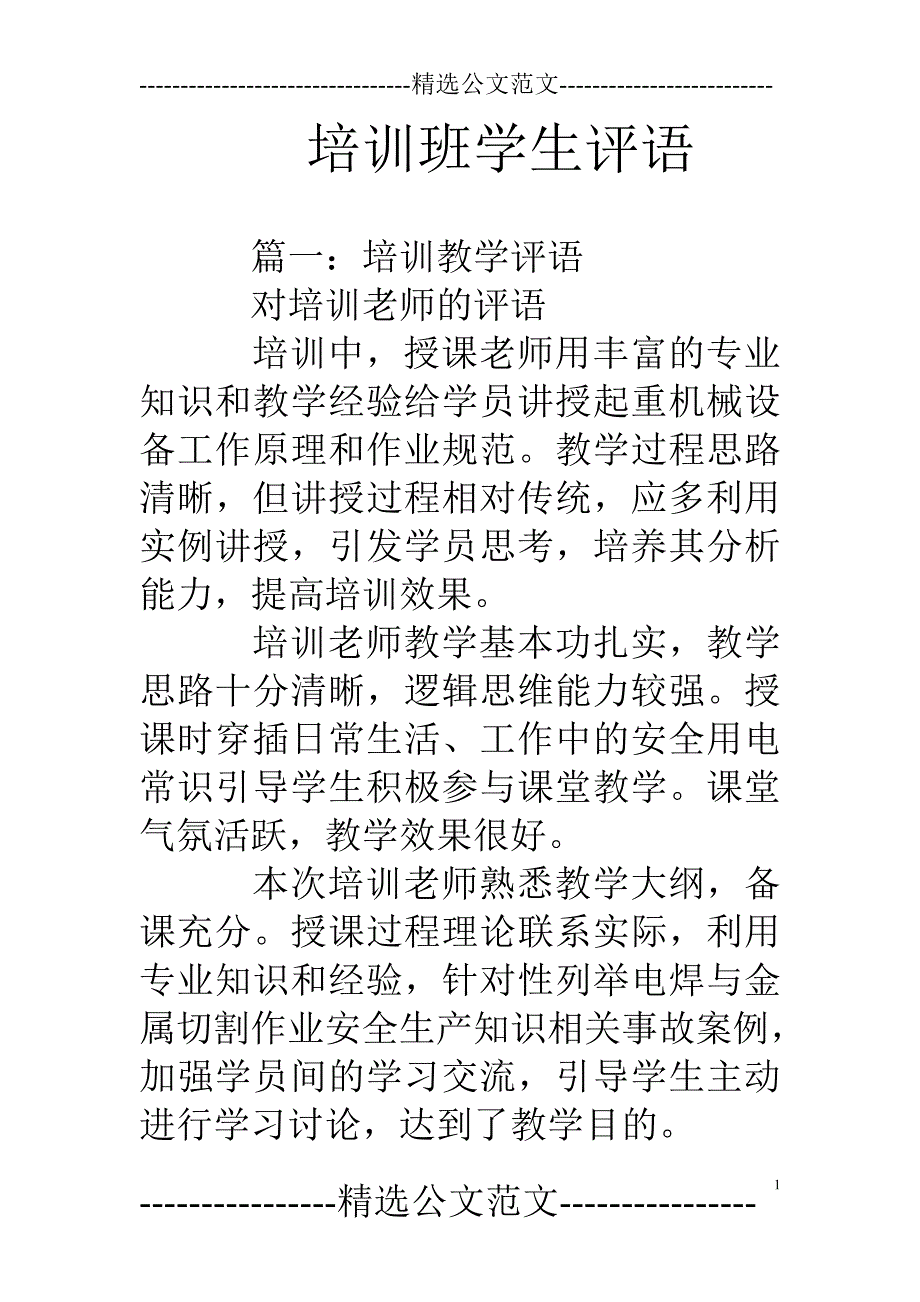 培训班学生评语_第1页