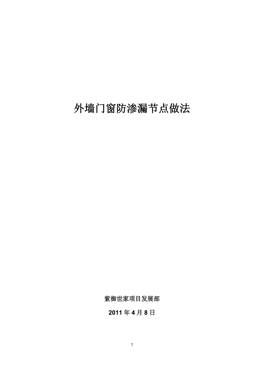 中海外墙门窗防渗漏节点做法DOC_第1页