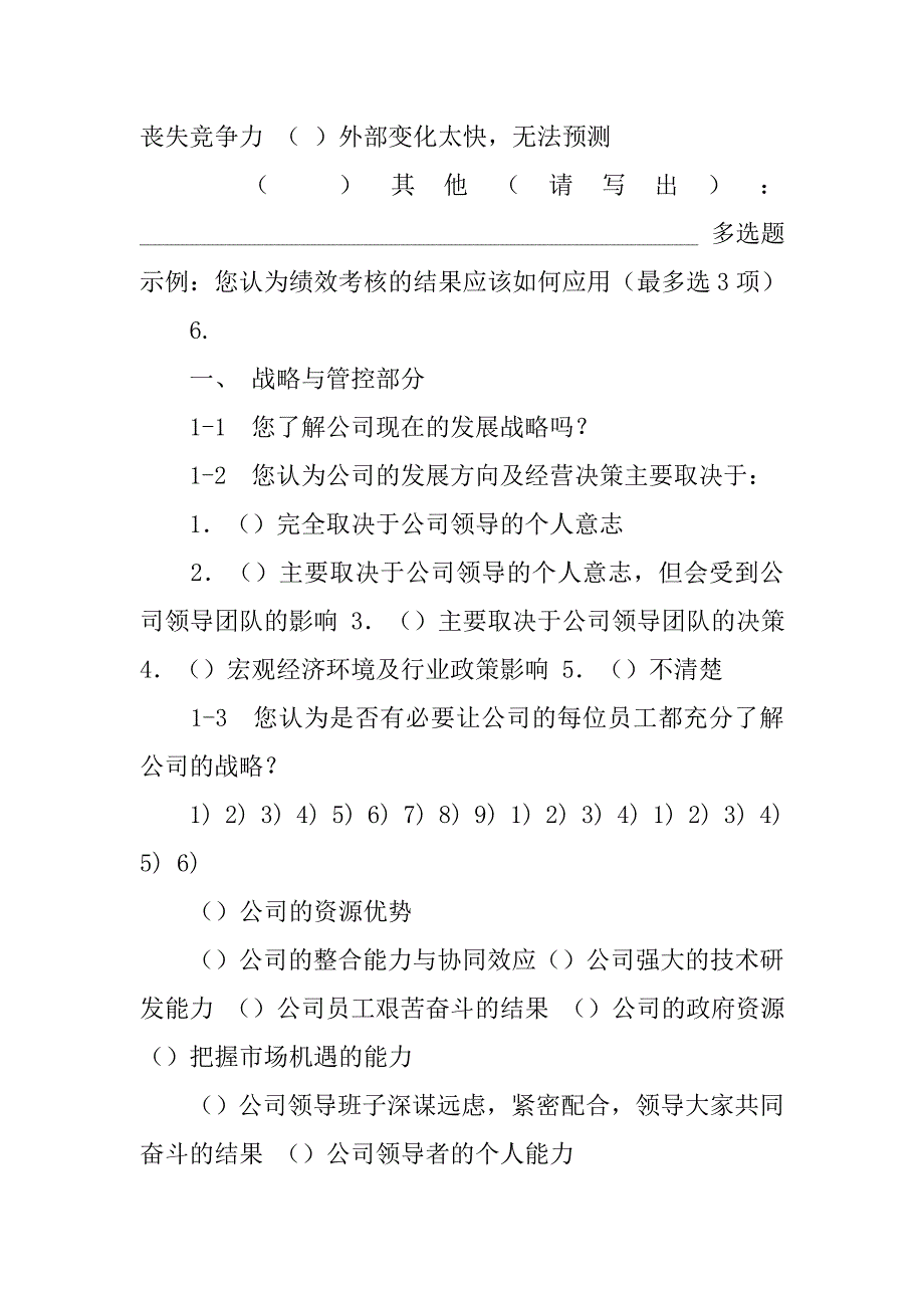 企业行政管理效率的现状及分析调查问卷_第2页