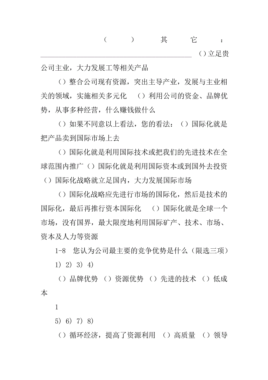 企业行政管理效率的现状及分析调查问卷_第3页