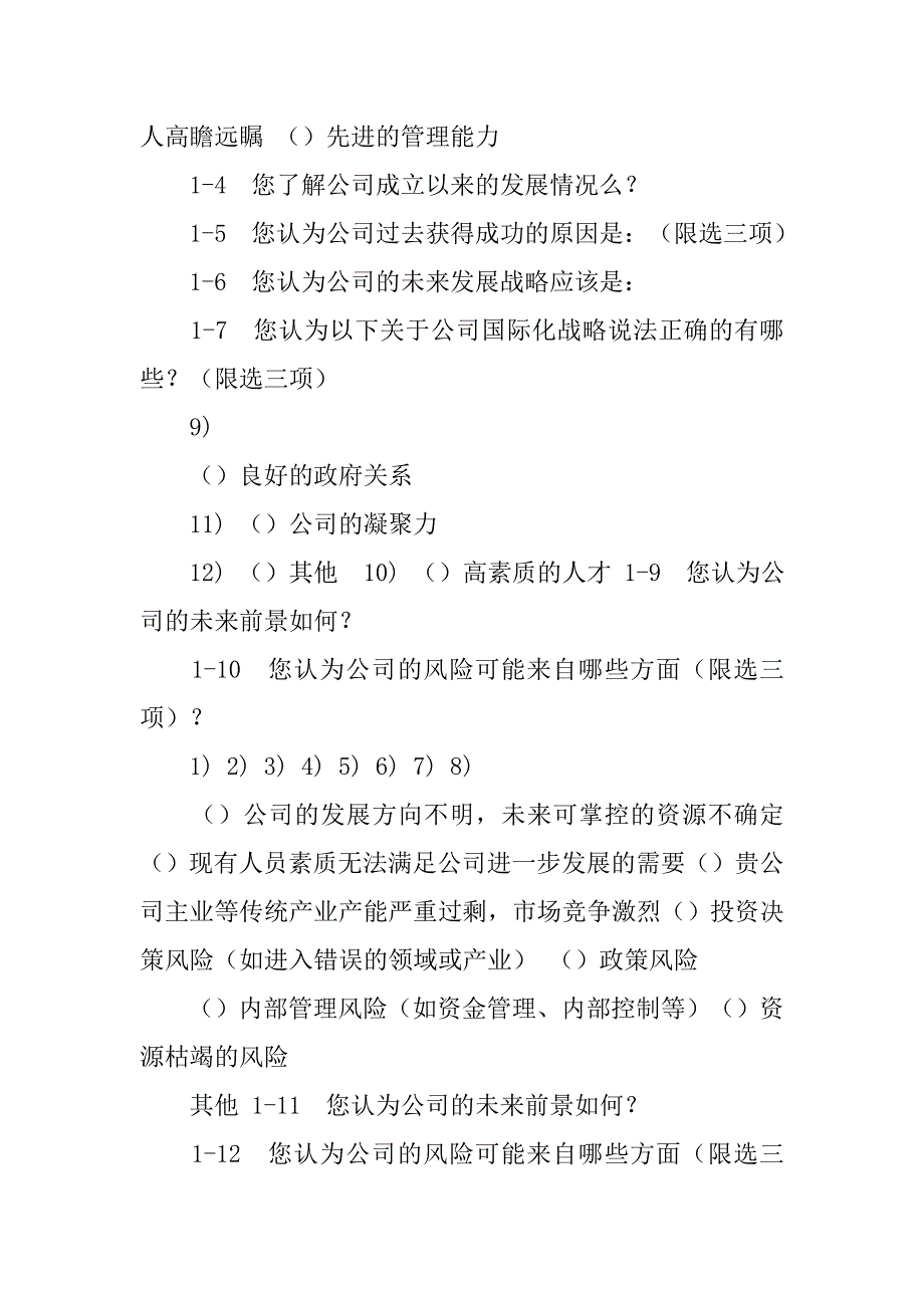 企业行政管理效率的现状及分析调查问卷_第4页