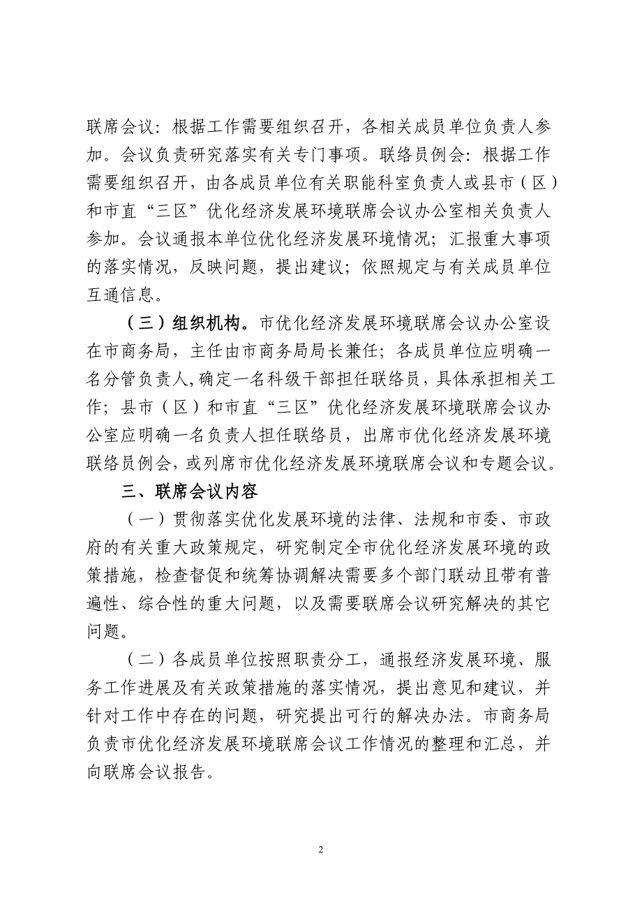 孝感市优化经济发展环境联席会议制度_第2页