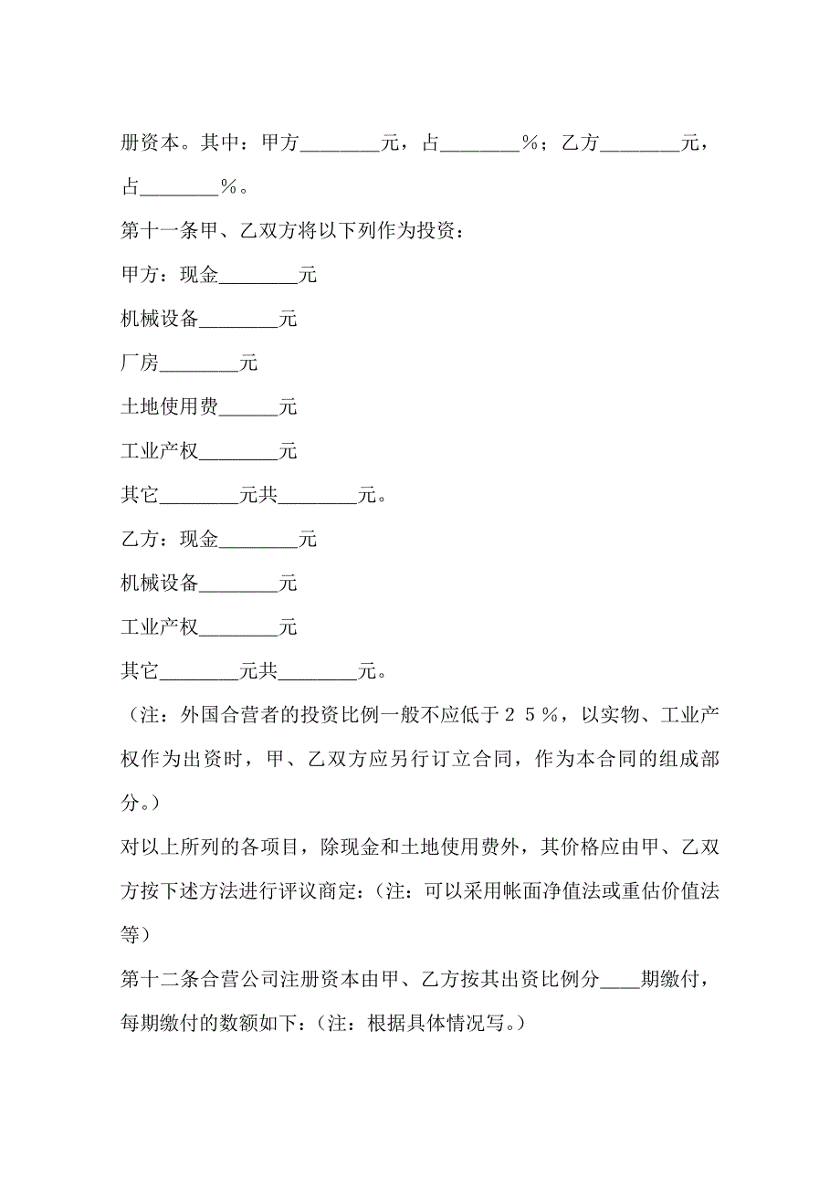 中外合资经营企业合同有限责任公司成立合同1_第3页