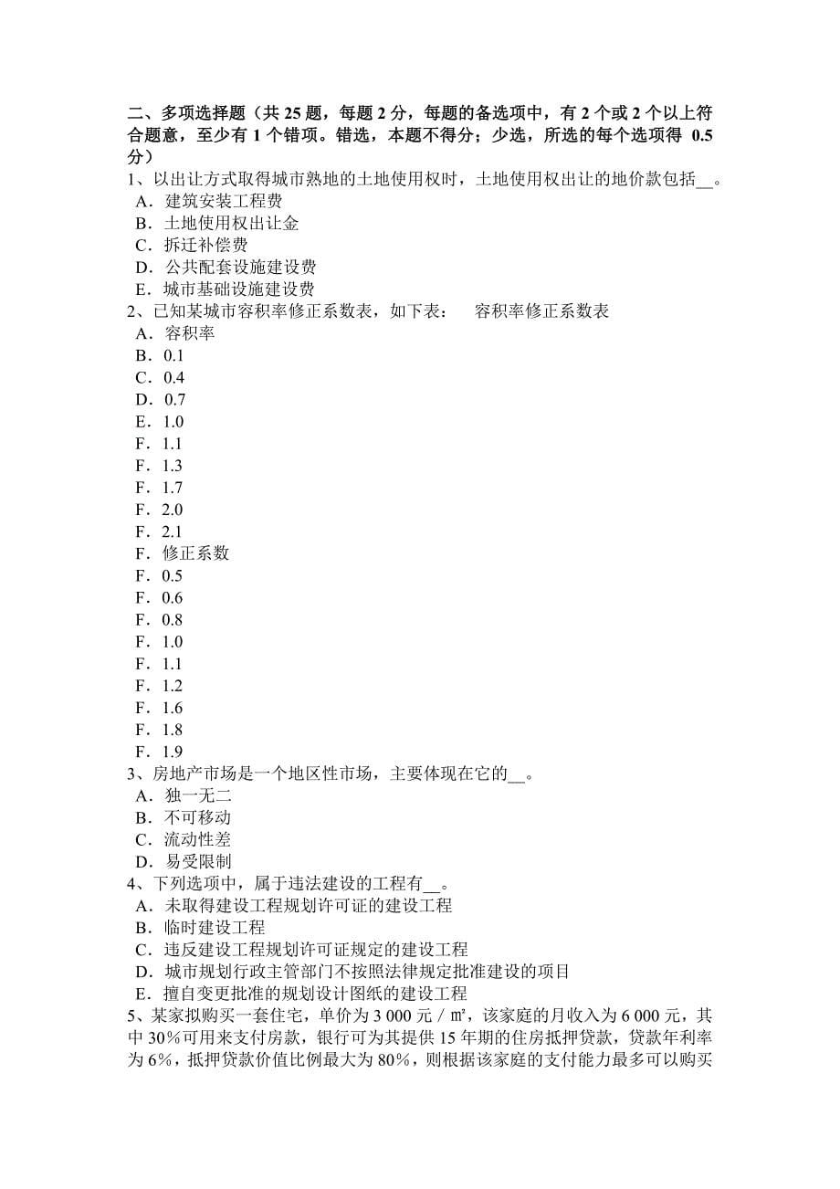 上半年重庆省房地产估价师理论与方法独一无二考试题_第5页