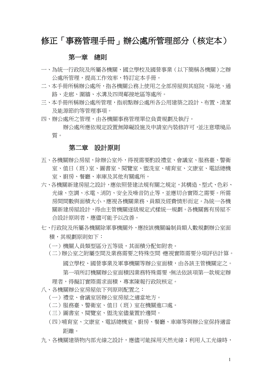 修正事务管理手册办公处所管理部分核定本精_第1页