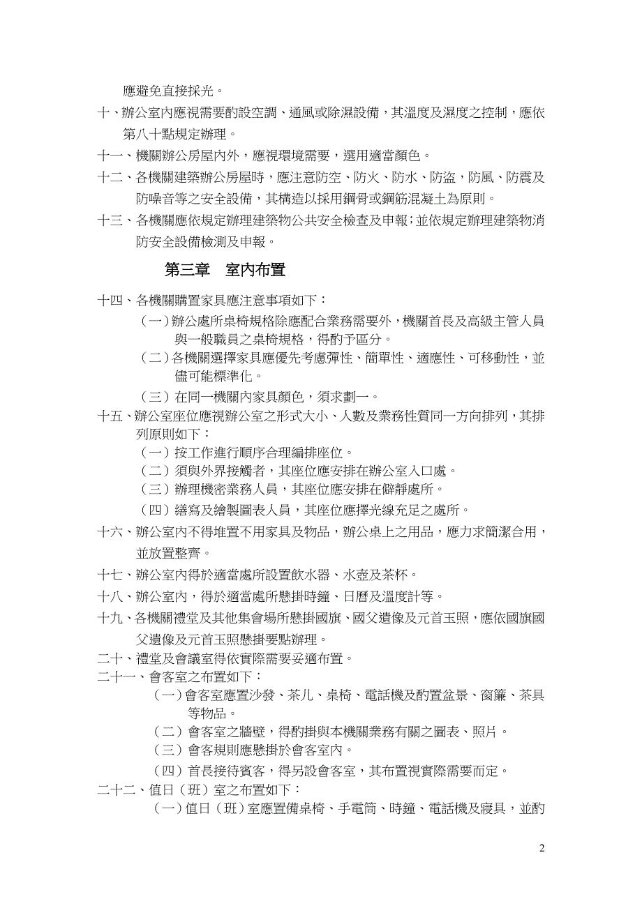 修正事务管理手册办公处所管理部分核定本精_第2页