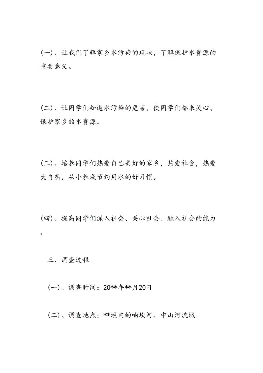 2019年水资源调查报告-范文汇编_第3页