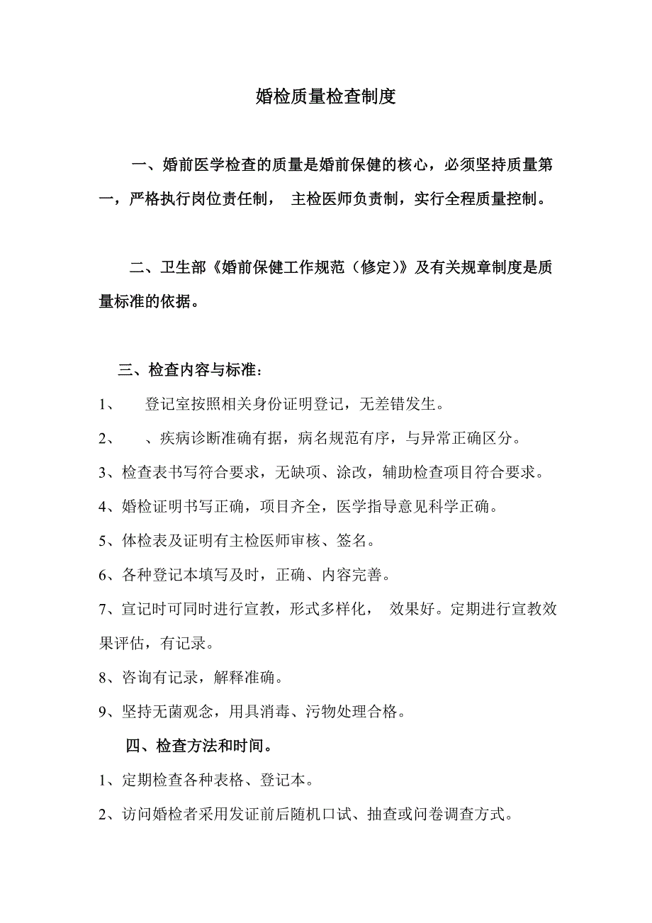 婚检质量检查制度_第1页