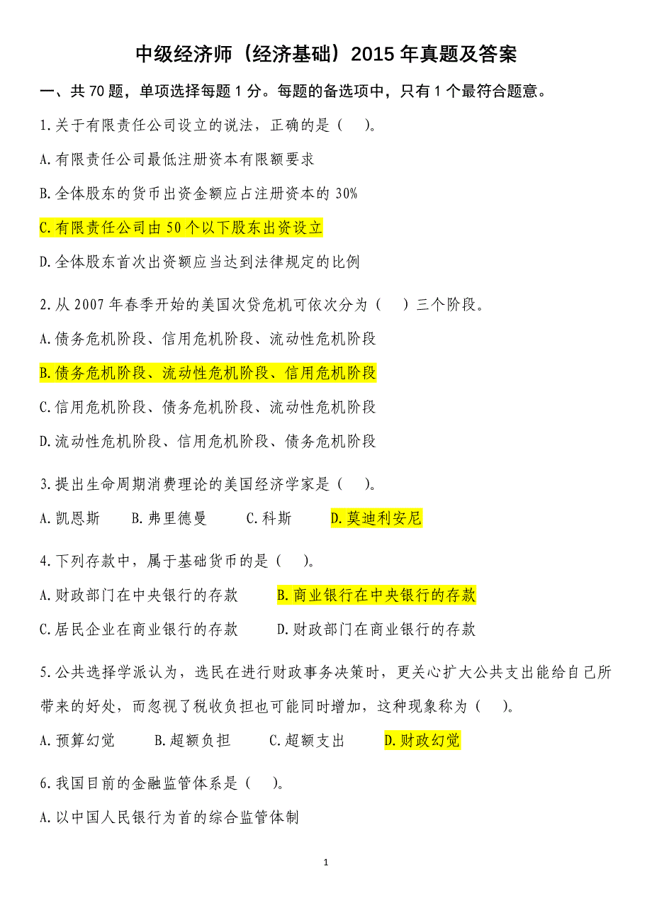 中级经济基础真题及答案要点_第1页