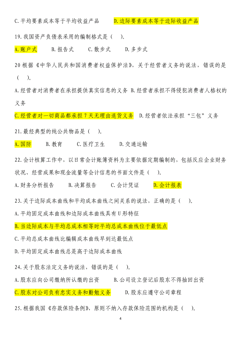 中级经济基础真题及答案要点_第4页