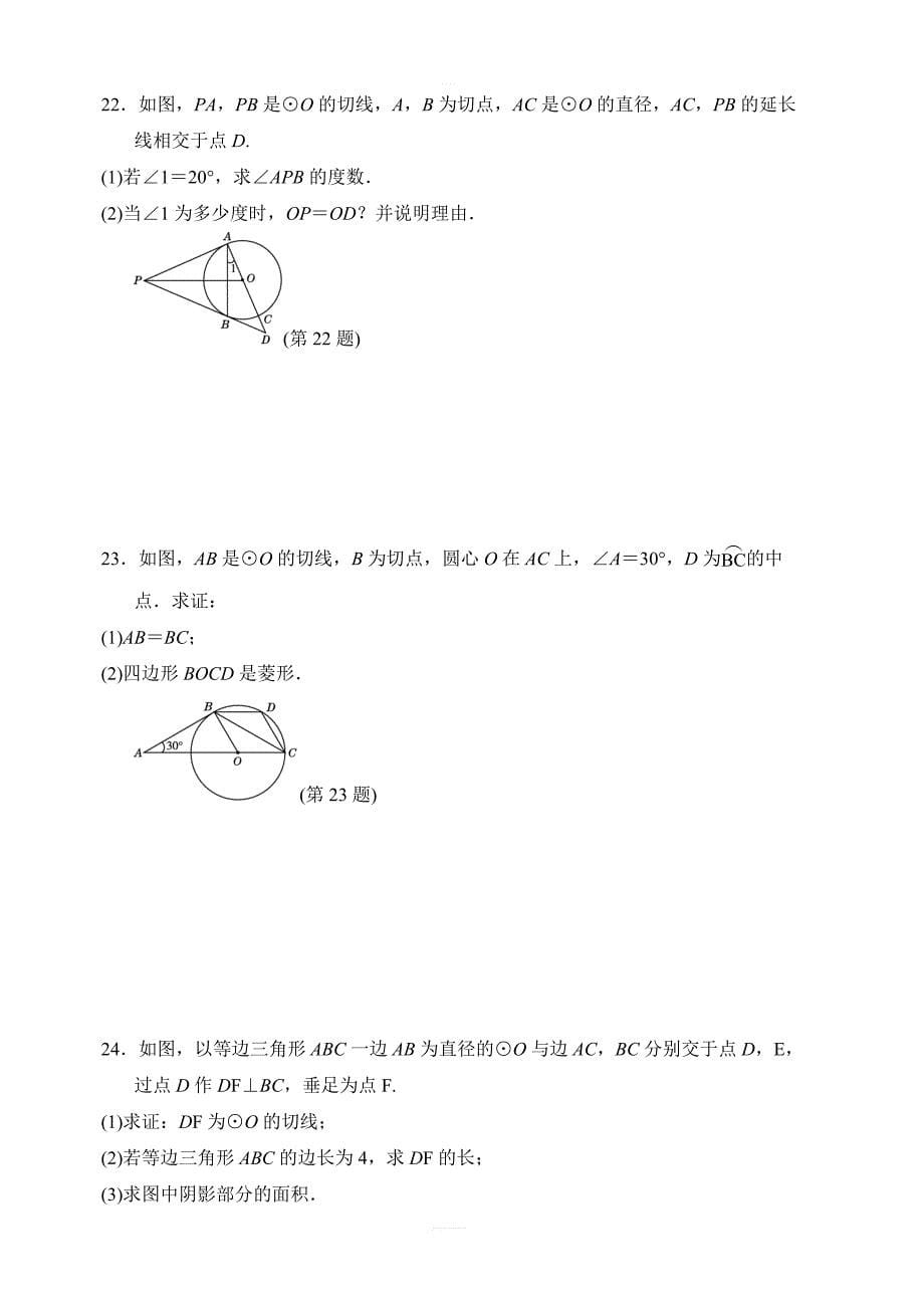 人教版九年级数学上册第24章圆达标测试卷有答案_第5页