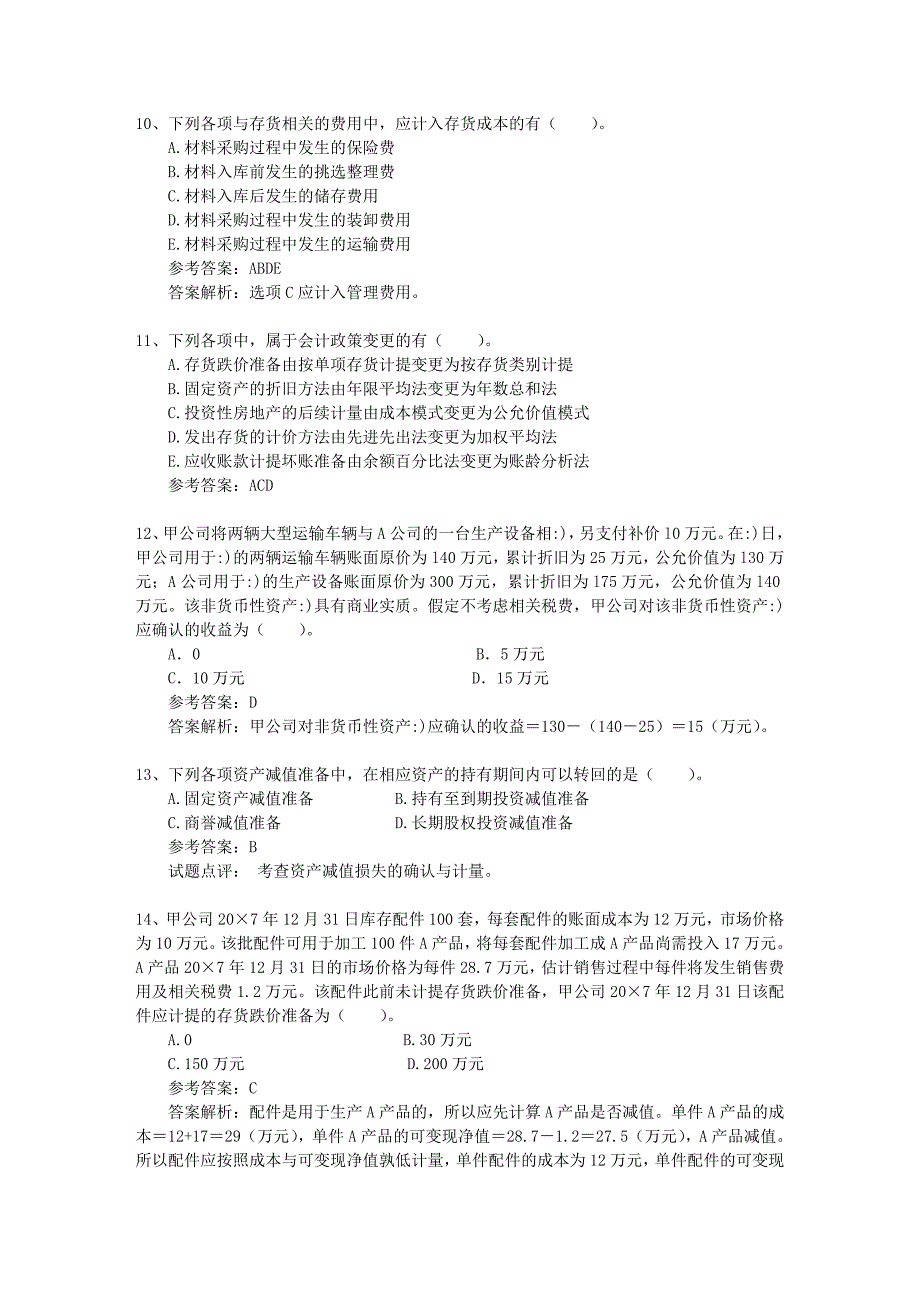 注册会计师《税法》考点：企业所得税特殊收入的确认每日一练(2014.12.19)_第3页