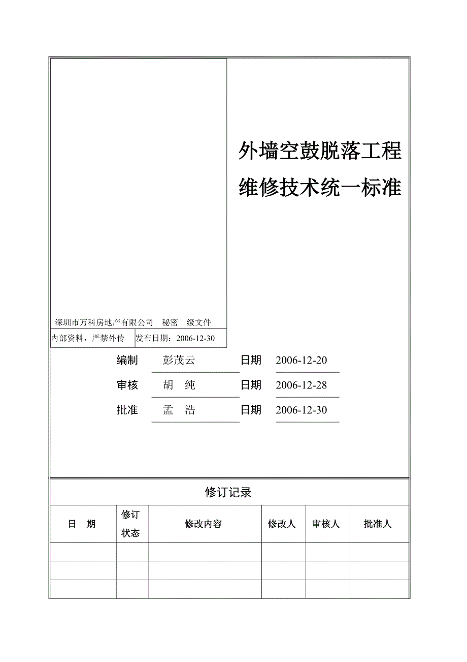 外墙空鼓脱落工程维修技术统一标准文本资料_第1页