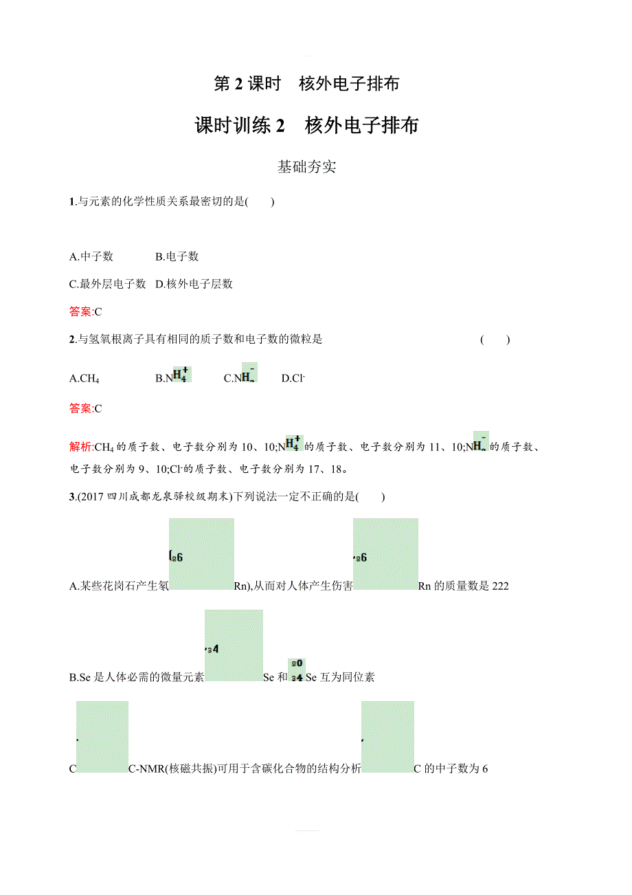 2019版高中化学鲁科版必修二课时训练：2核外电子排布（含解析）_第1页